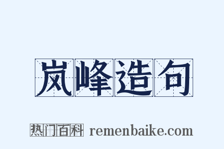 岚峰造句是什么意思的图片